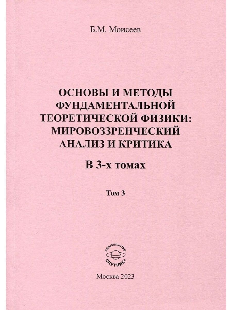 Основы и методы фундаментальной теоретической физики. (Спутник+) | Моисеев Борис Михайлович