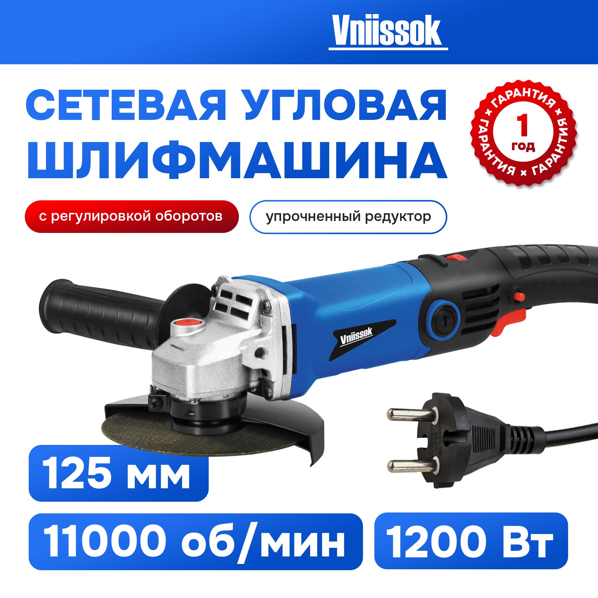 Сетевая УШМ (болгарка) VNIISSOK VGS-1200R (1200Вт, 125мм, 0-11000об/мин, с регулировкой оборотов)