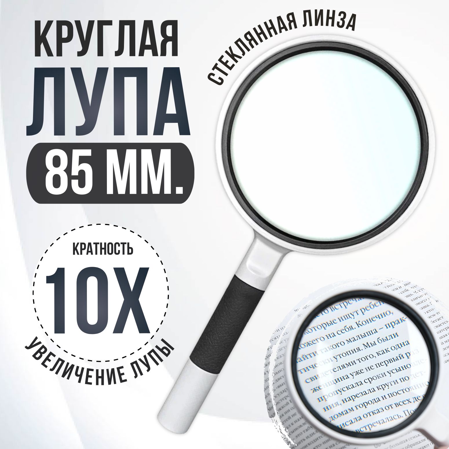 Круглая лупа ручная для чтения 10Х85мм рукоделия