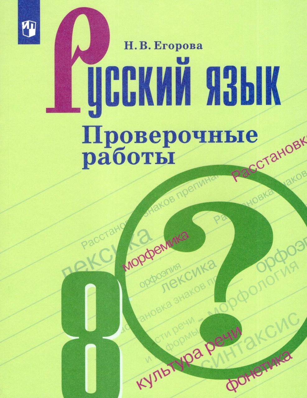 Русский язык. 8 класс. Проверочные работы 2023 Егорова Н.В. - купить с  доставкой по выгодным ценам в интернет-магазине OZON (1235428418)