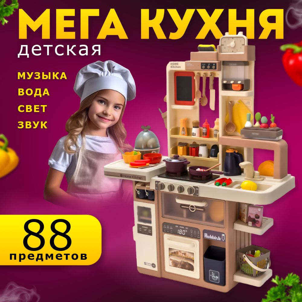 Детская игровая кухня большая c водой и звуками - купить с доставкой по  выгодным ценам в интернет-магазине OZON (1462206355)