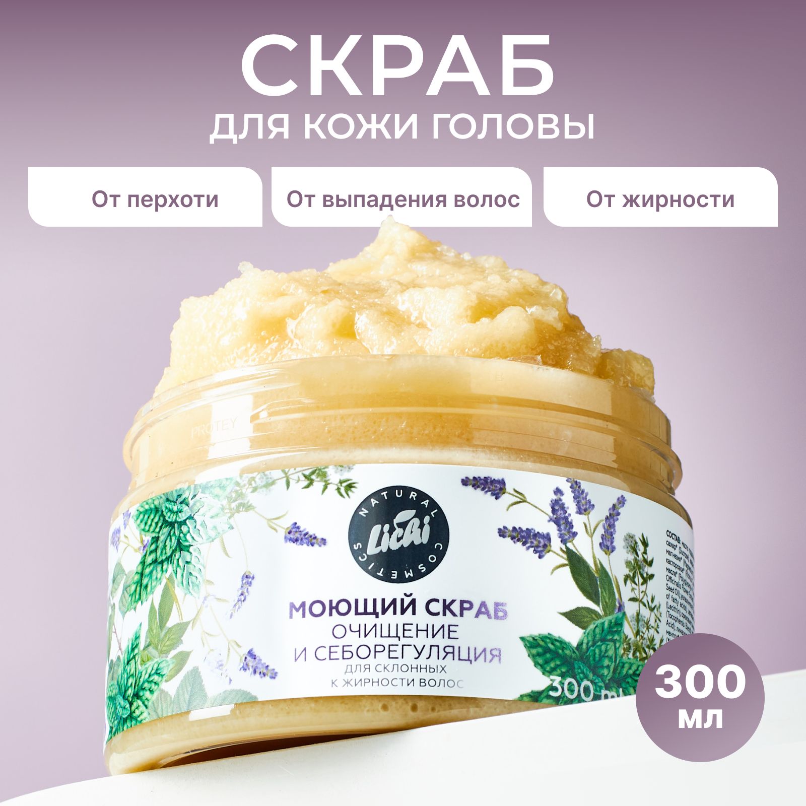 LICHI Скраб для кожи головы, 300 мл