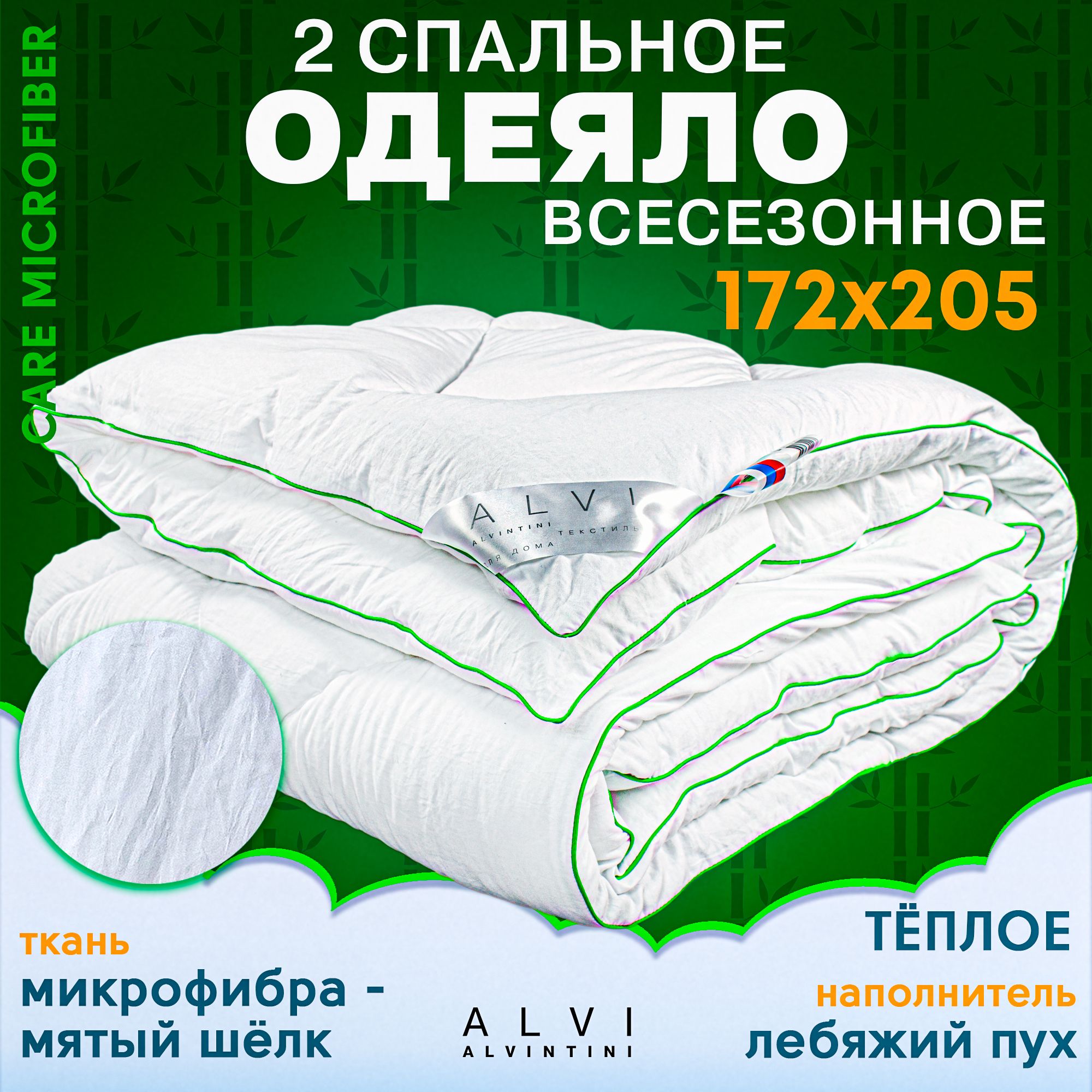 Одеяло 172х205 всесезонное 2 спальное лебяжий пух бамбук CARE MICROFIBER 300 гр/кв.м Альвинтини