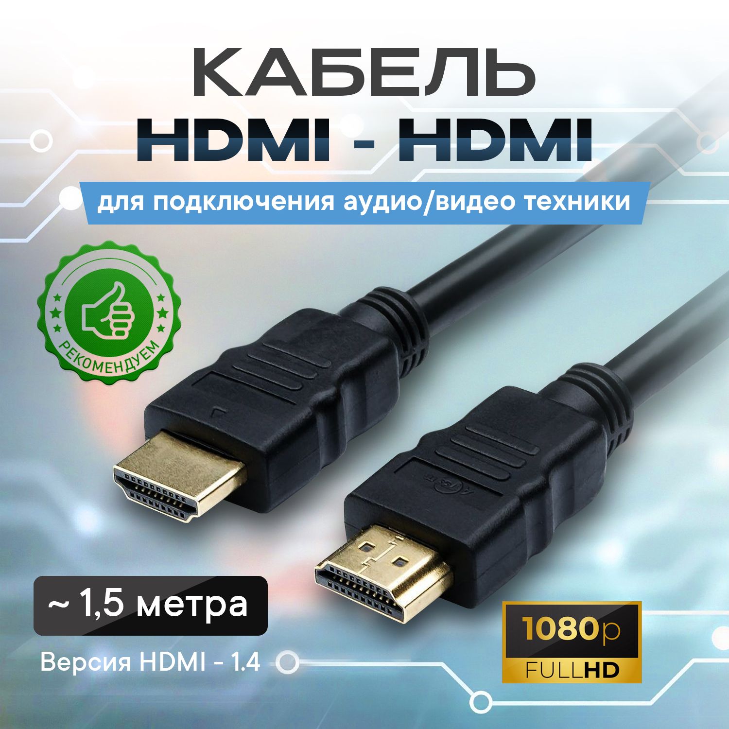 Кабель HDMI KRISTALL HDMI-HDMI шнур 1,5 метра - купить по низкой цене в  интернет-магазине OZON (211471906)