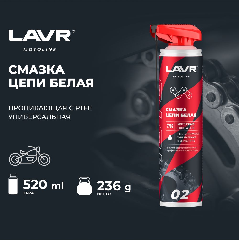 LAVR MOTO Смазка цепи белая для мотоциклов 520 мл. (Ln7702)