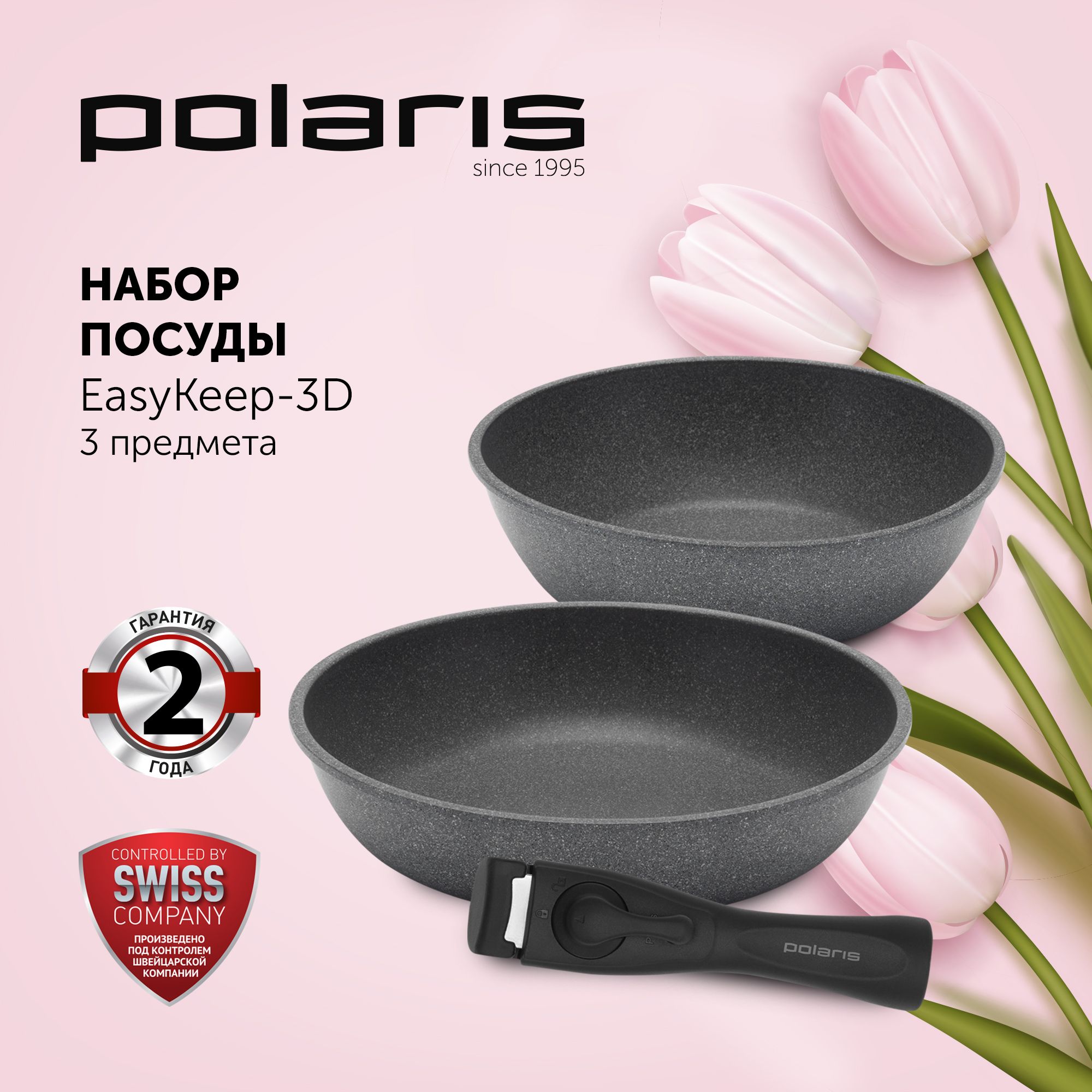 Набор сковород 24 см и 26 см Polaris EasyKeep-3D со съемной ручкой,  антипригарное покрытие, подходит для индукционной плиты, 3 предмета -  купить с доставкой по выгодным ценам в интернет-магазине OZON (721766125)