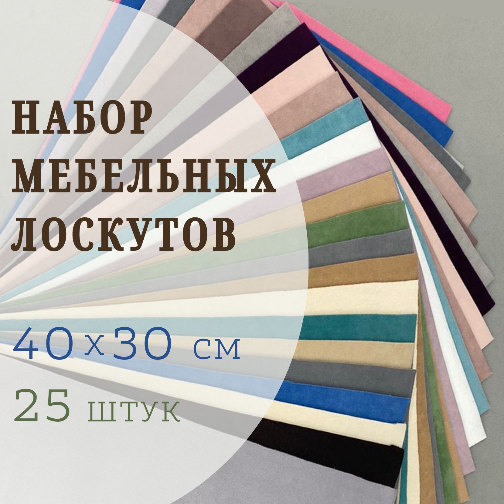 Набор мебельной ткани велюр, 25 лоскутов для пэчворка, шитья и рукоделия