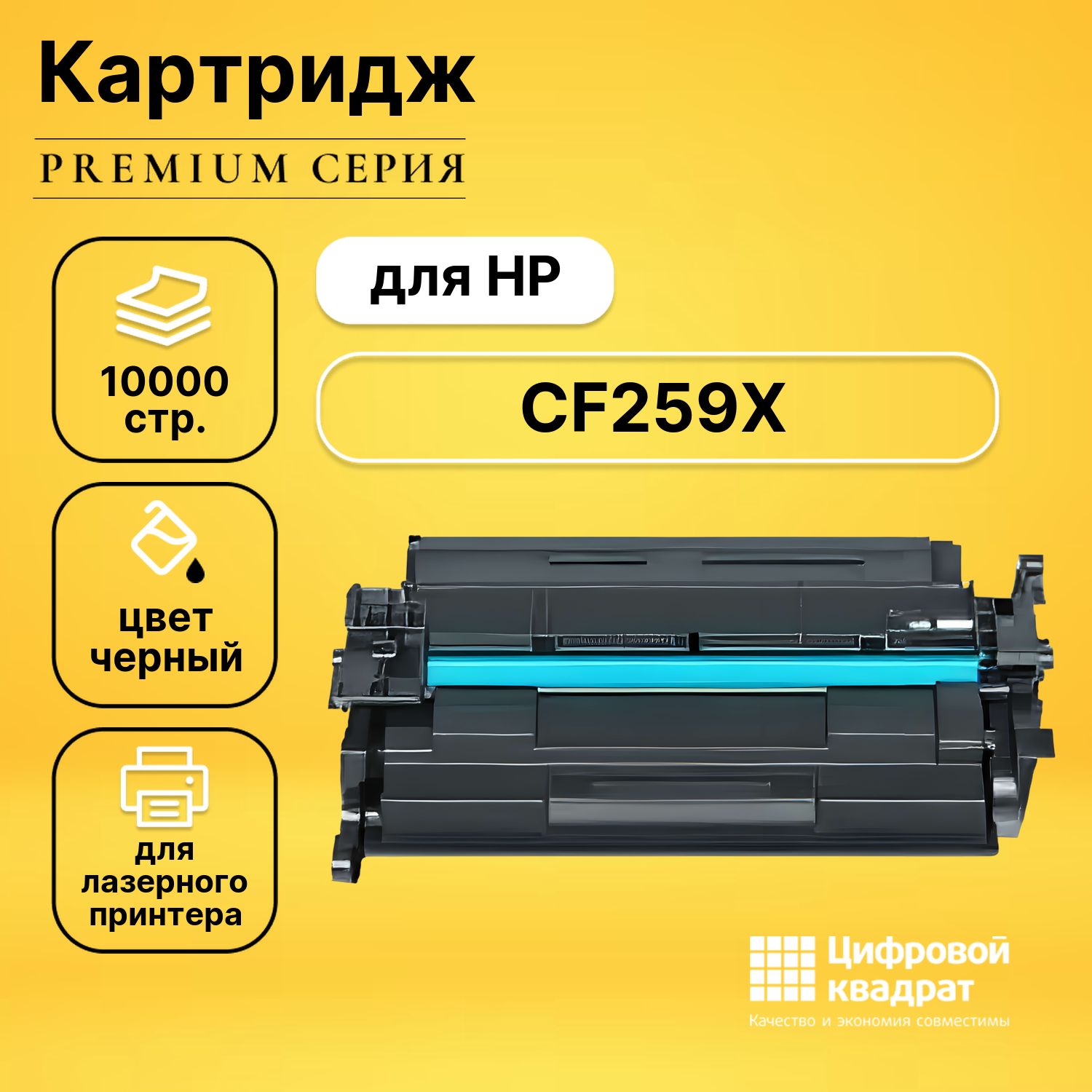 Картридж DS CF259X HP с чипом совместимый