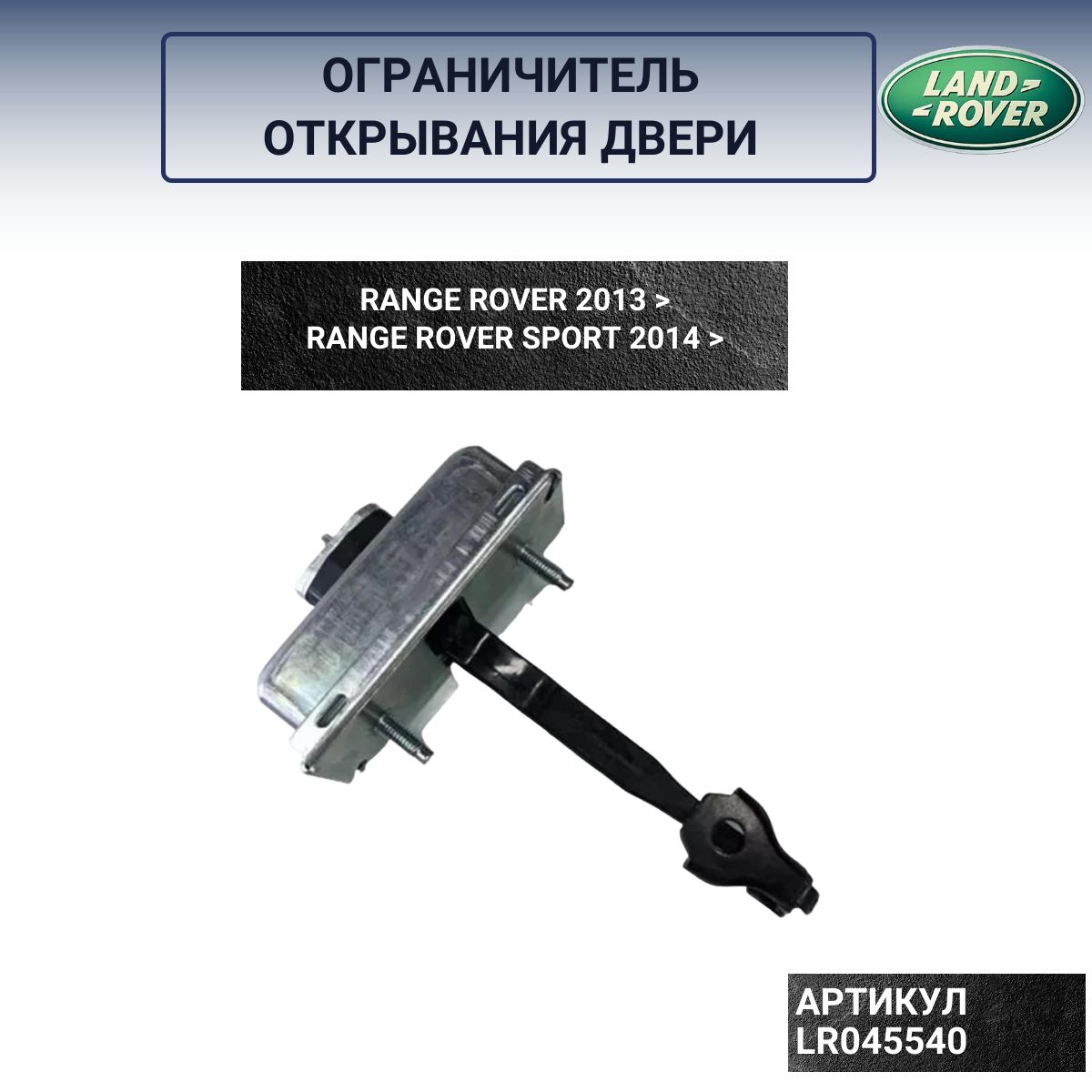 Ограничитель открывания двери Range Rover, Range Rover Sport LR045540 -  купить с доставкой по выгодным ценам в интернет-магазине OZON (1440435900)