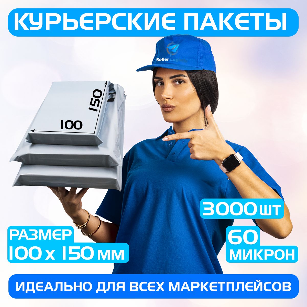 Курьерскийпочтовыйпакет100х150+40мм(60мкм)длямаркетплейсовипосылокбезкармана-3000штук