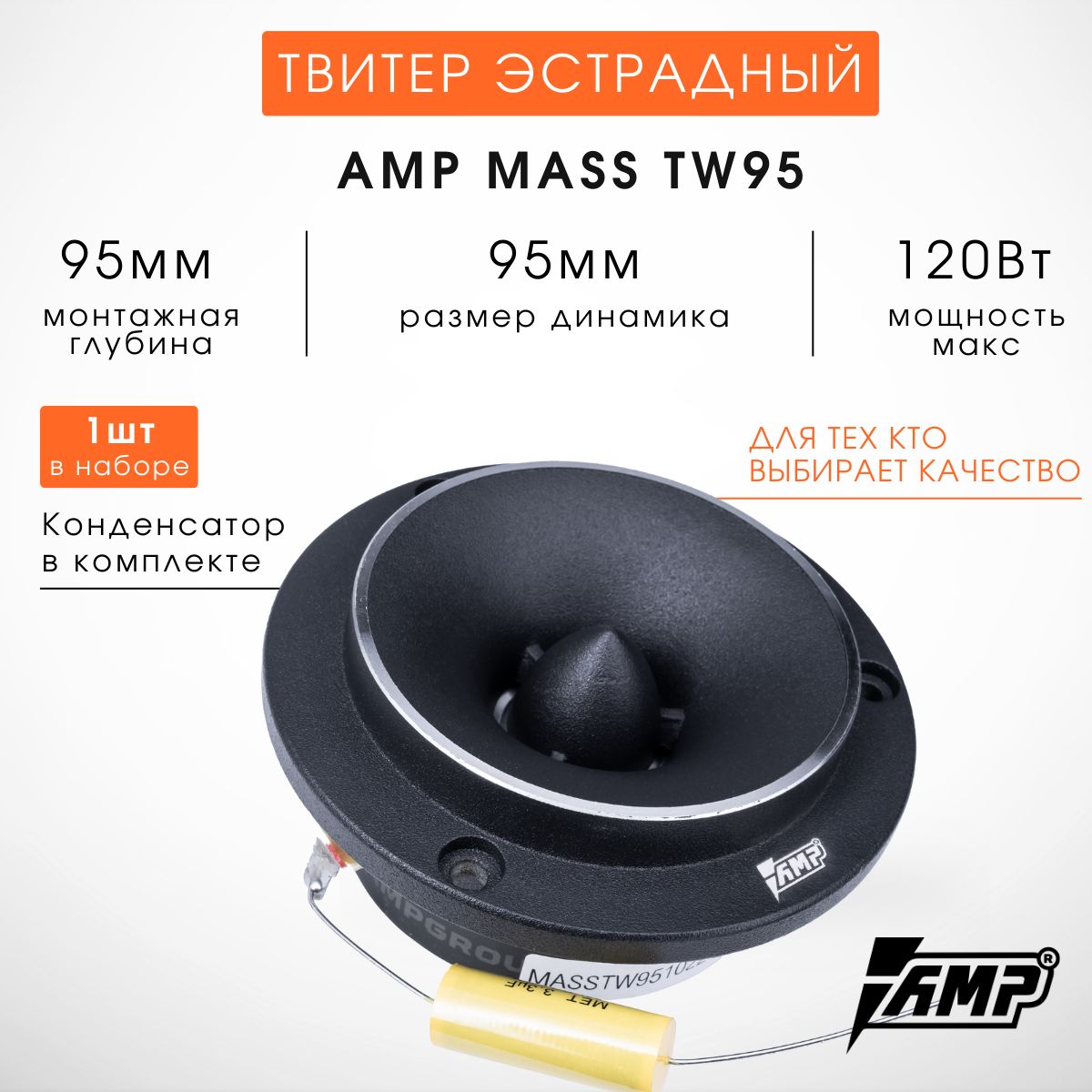 АкустикаAMPMassTW95Твиттер(1шт)Размер9.5см