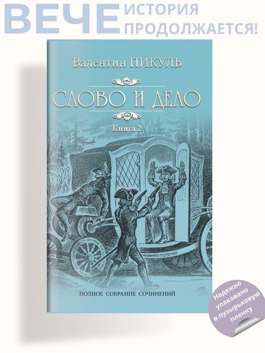 Слово и дело т.2. Пикуль В.С. Роман | Пикуль Валентин Саввич