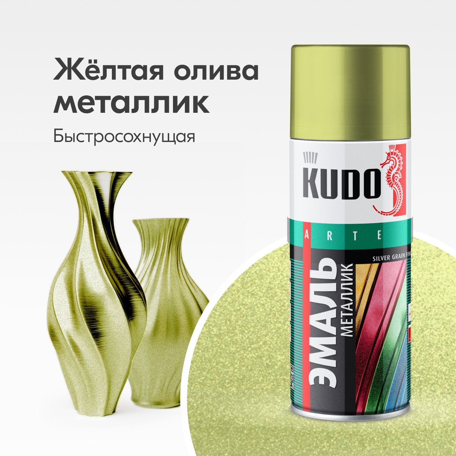 Аэрозольная краска металлик KUDO "Эмаль SILVER GRAIN FINISH", быстросохнущая акриловая в баллончике, Желтая олива