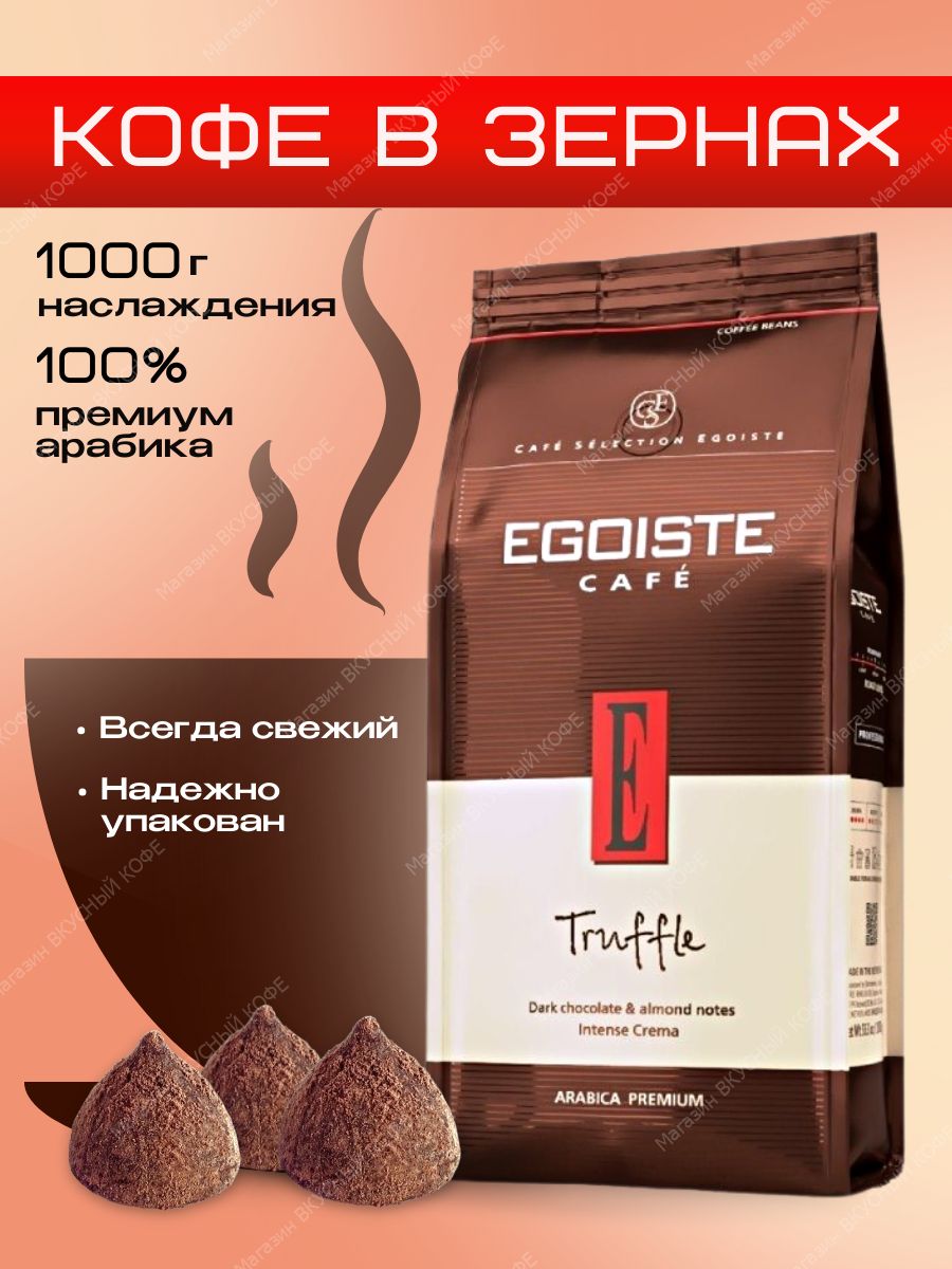 Egoist зерна. Кофе эгоист truffle 1000г*12 зерно. эгоист трюфель кофе молотый 1 кг. кофе молотый egoiste truffle 250 гр. egoiste truffle кофе зерновой.