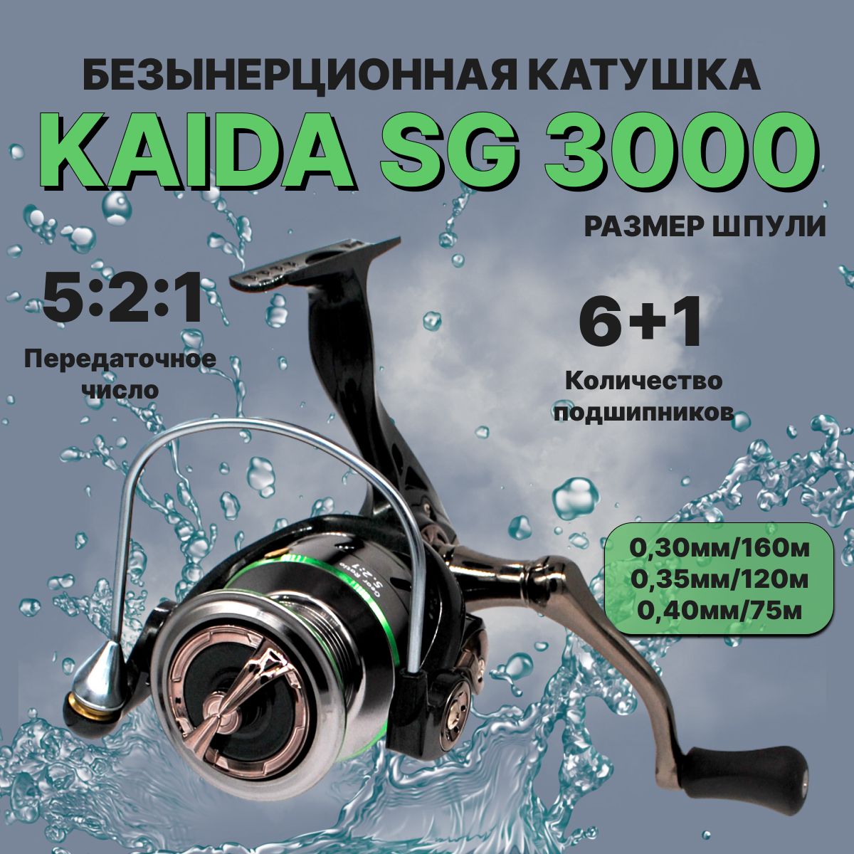 КатушкадлярыбалкиспиннинговаяKaidaSG30006+1