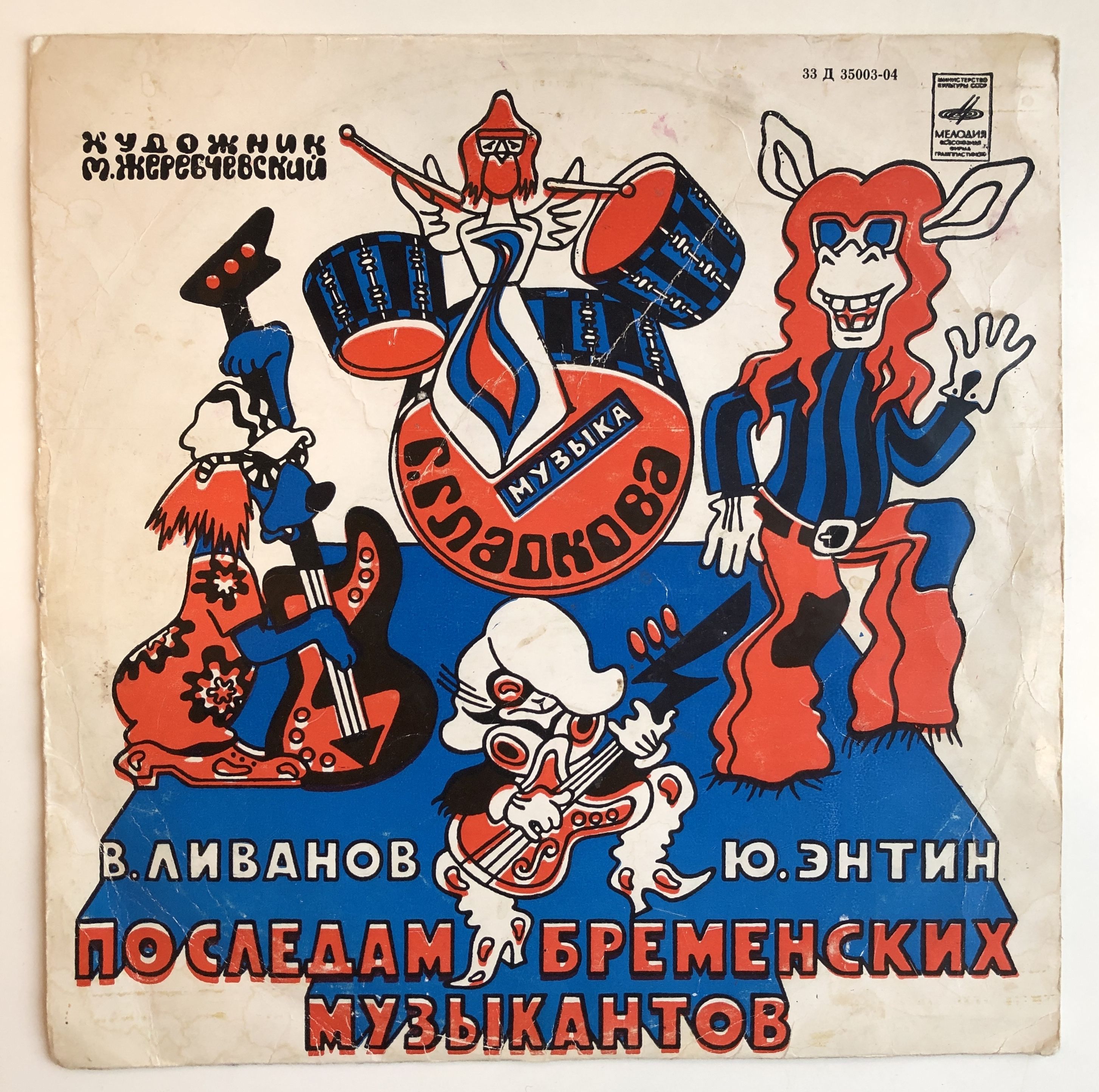 Песня из по следам бременских музыкантов. По следам бременских музыкантов пластинка.