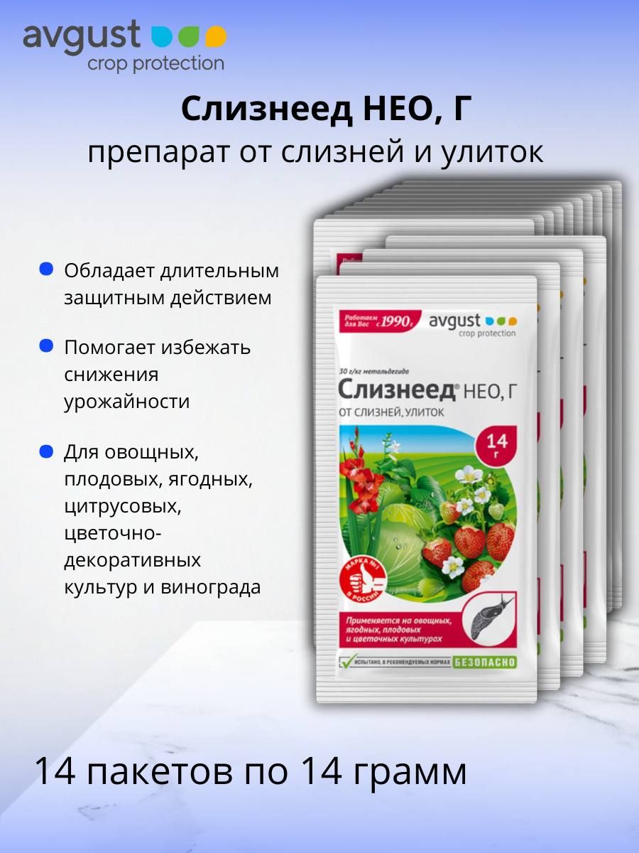 Средство против улиток и слизней пестицид Слизнеед НЕО, Г (30 г/кг метальдегида) гранулы 14 шт по 14 г