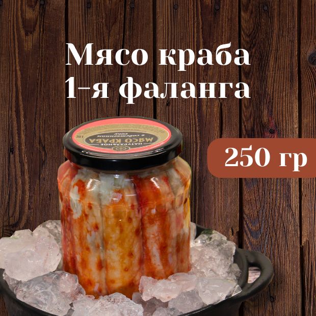 Краб Камчатский в собственном соку, 250 гр, 1-я фаланга