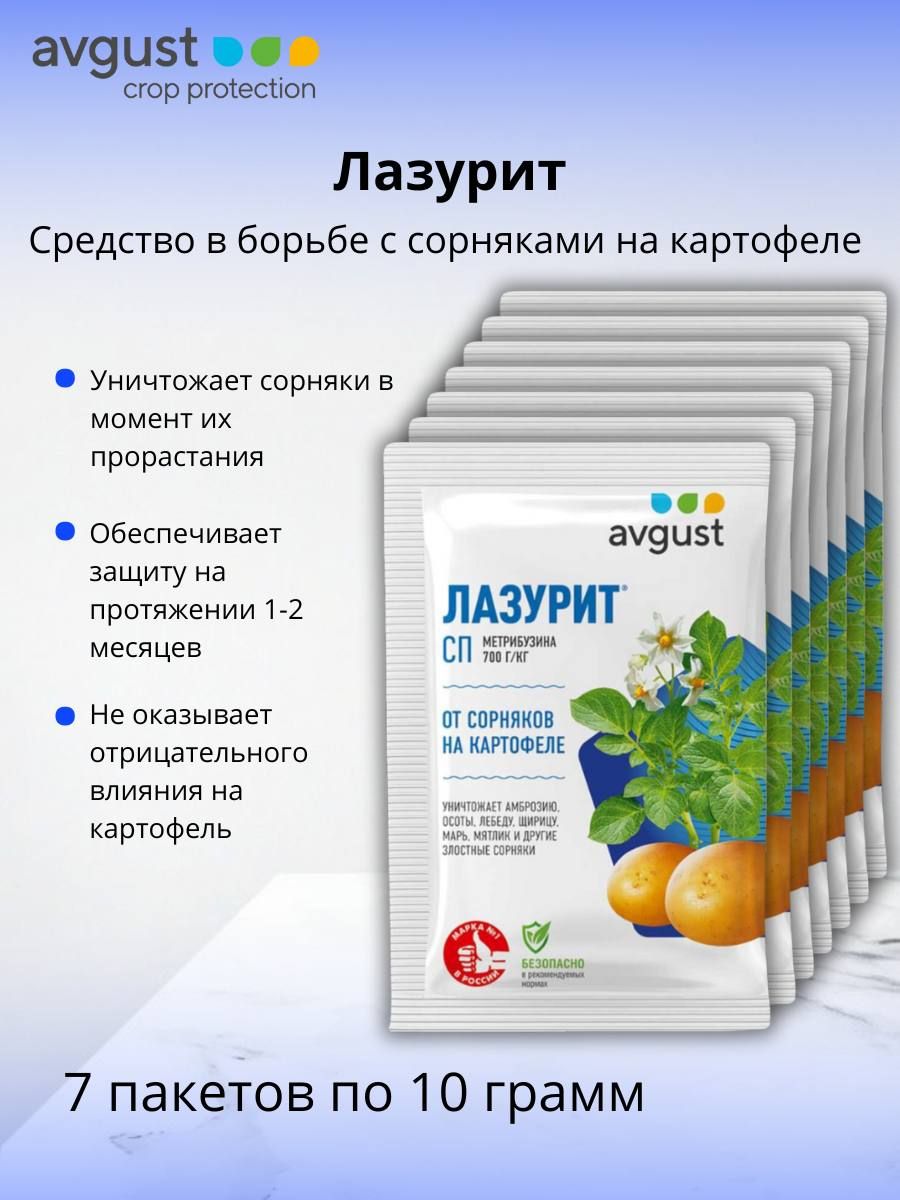 Гербицид Лазурит, СП (700 г/кг метрибузина) препарат от сорняков на картофеле 7 шт по 10 г