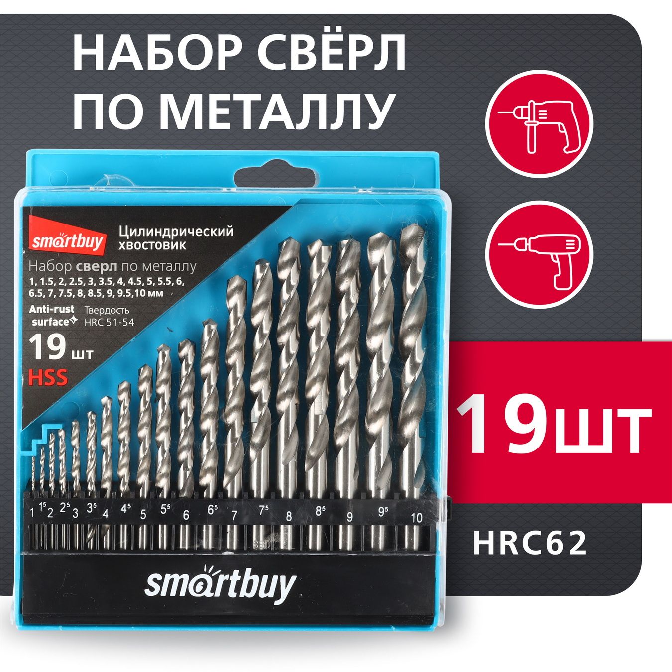 НаборSmartbuy19сверлпометаллу,Dот1до10ммсшагом0.5мм,доHRC62,кейс