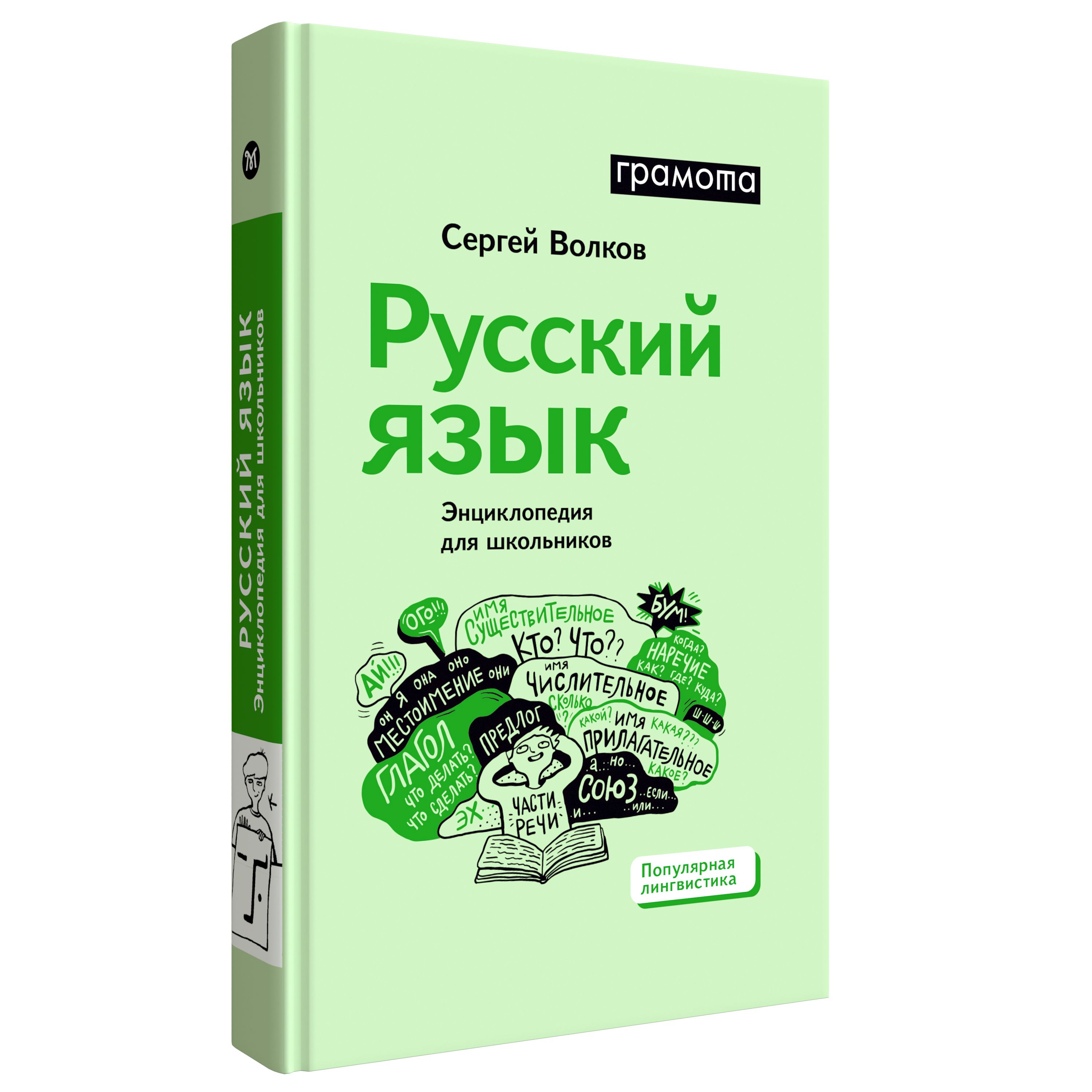 Русский язык. Энциклопедия для школьников Волков Сергей. ГРАМОТА/СЛОВАРИ  ХХI века | Волков Сергей Владимирович - купить с доставкой по выгодным  ценам в интернет-магазине OZON (1419043691)