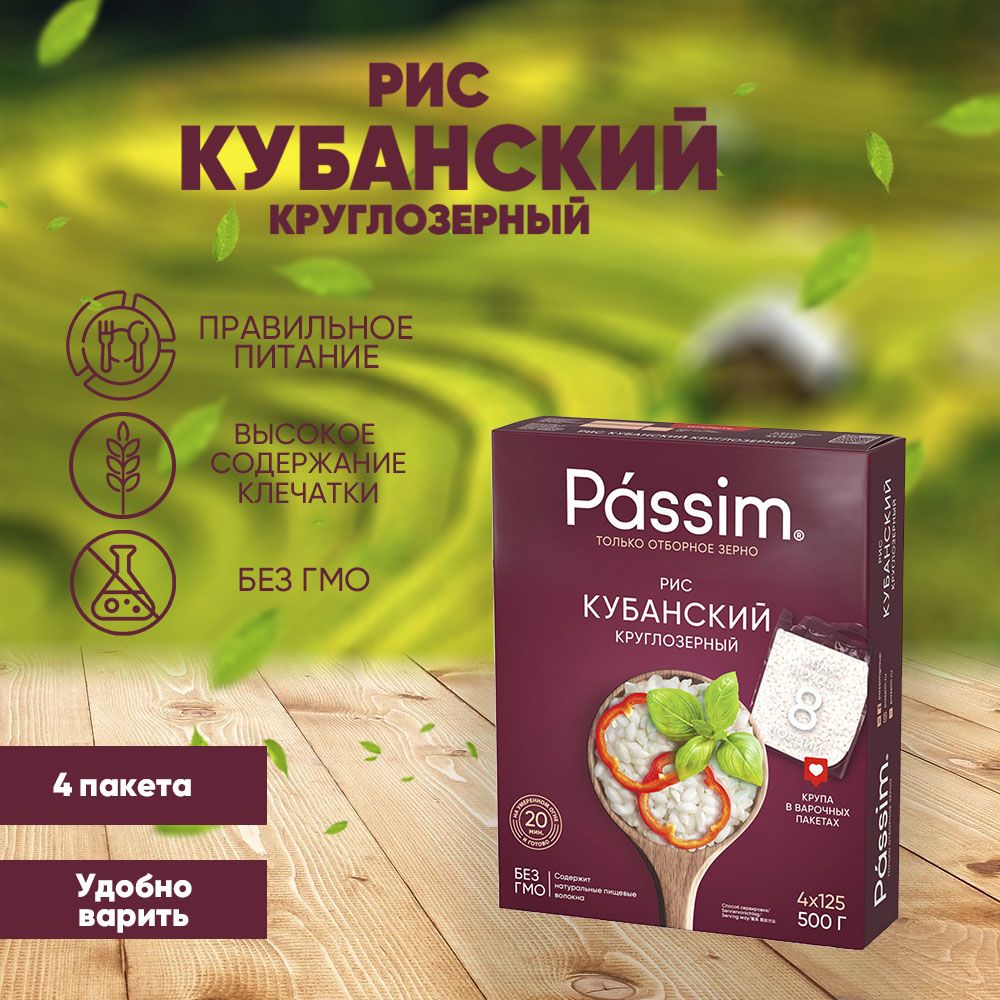 Рис круглозерный Кубанский в пакетиках для варки PASSIM, 500 г