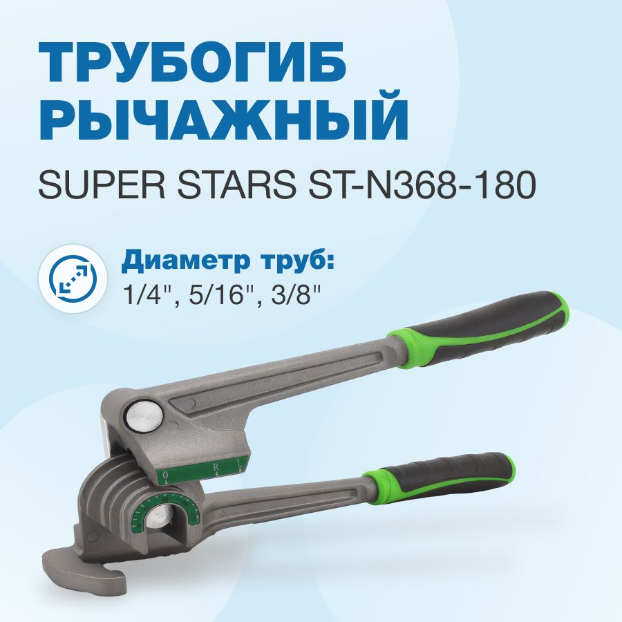 ТрубогибрычажныйSuperStarsST-N368-180(1/4",5/16",3/8")