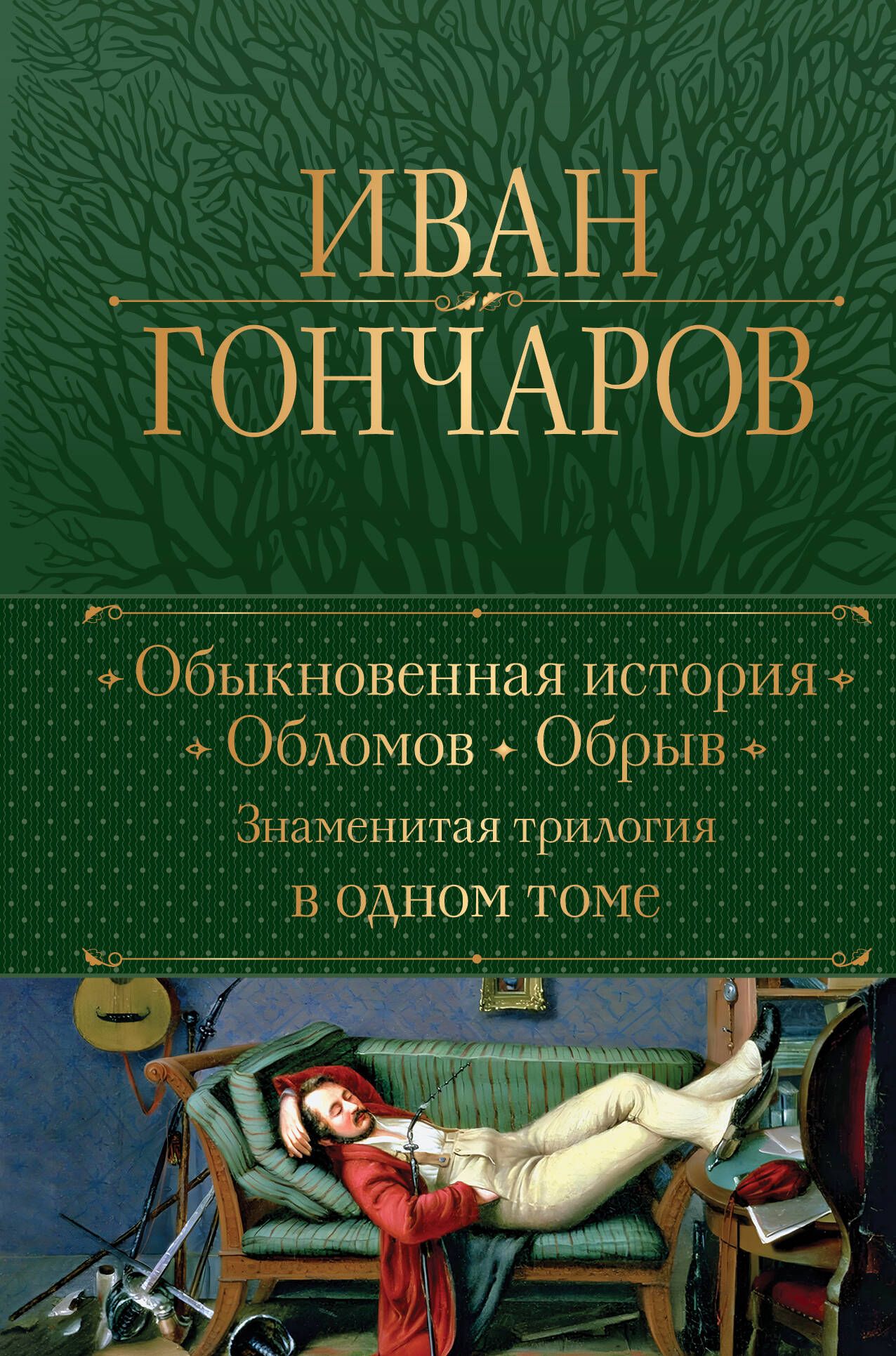 Обыкновенная история. Обломов. Обрыв. Знаменитая трилогия в одном томе |  Гончаров Иван Александрович - купить с доставкой по выгодным ценам в  интернет-магазине OZON (1442018821)