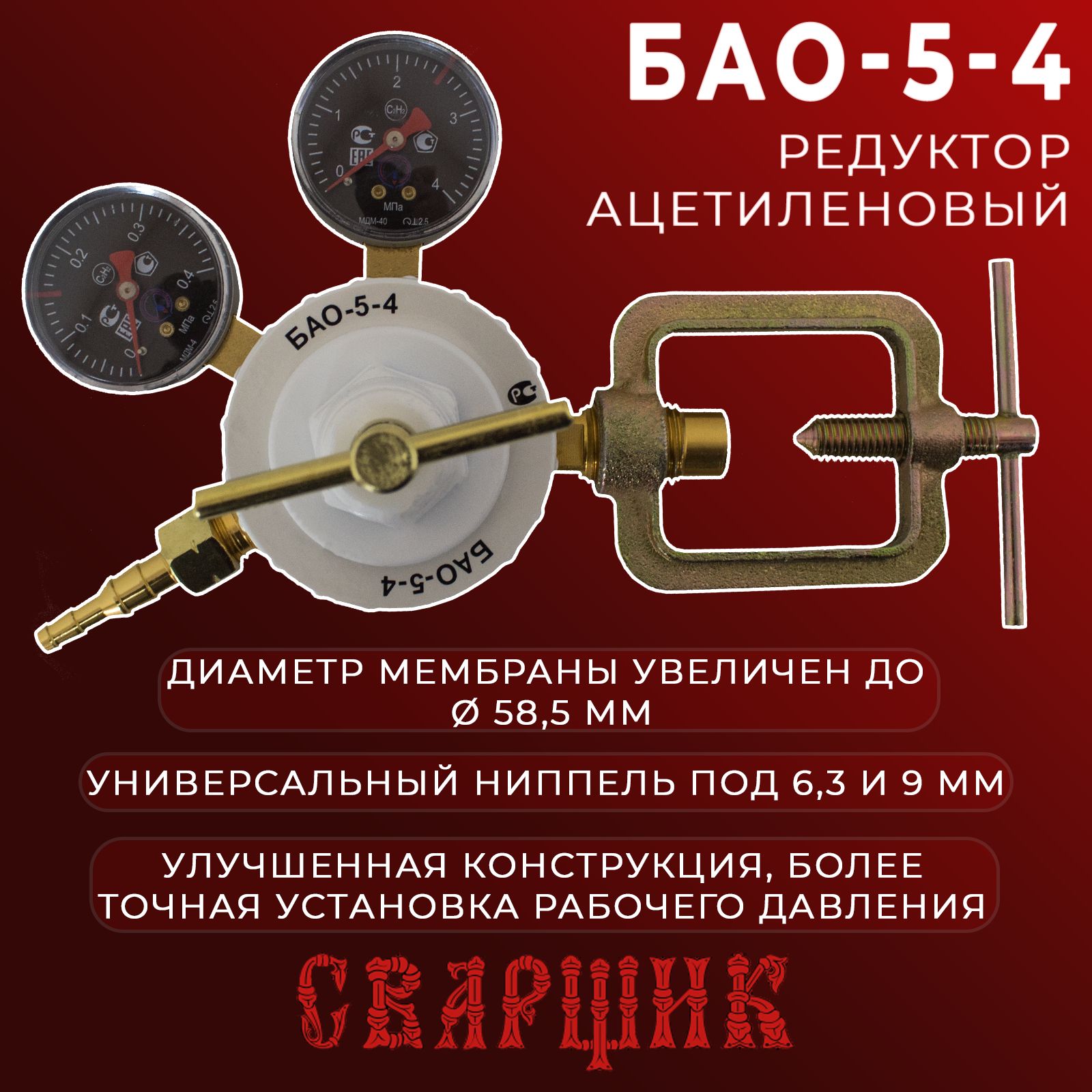 РедукторацетиленовыйСварщикБАО-5-4