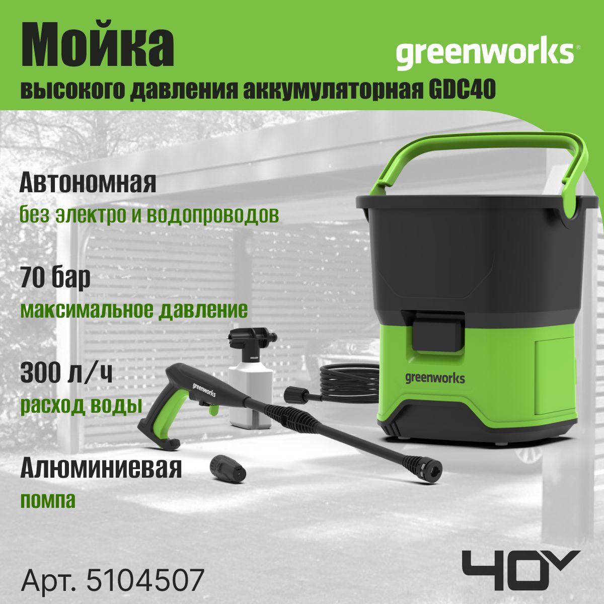 МойкавысокогодавленияаккумуляторнаяGreenworksАрт.5104507,40V,безАКБиЗУ