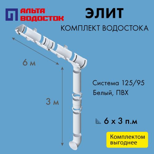 Комплект водосточной системы Альта Профиль Элит 125/95, размерность 6х3м, цвет - белый