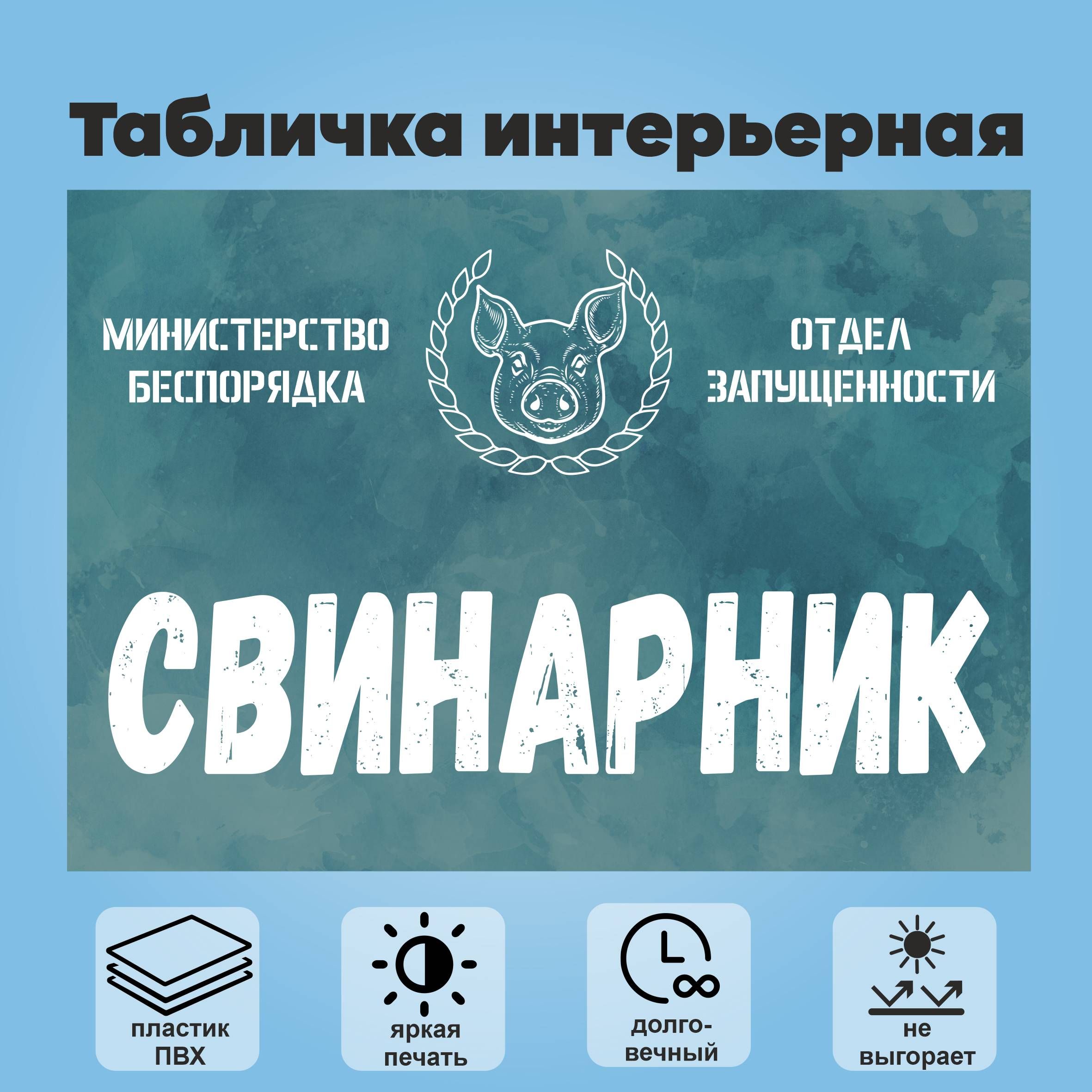 Табличка интерьерная 