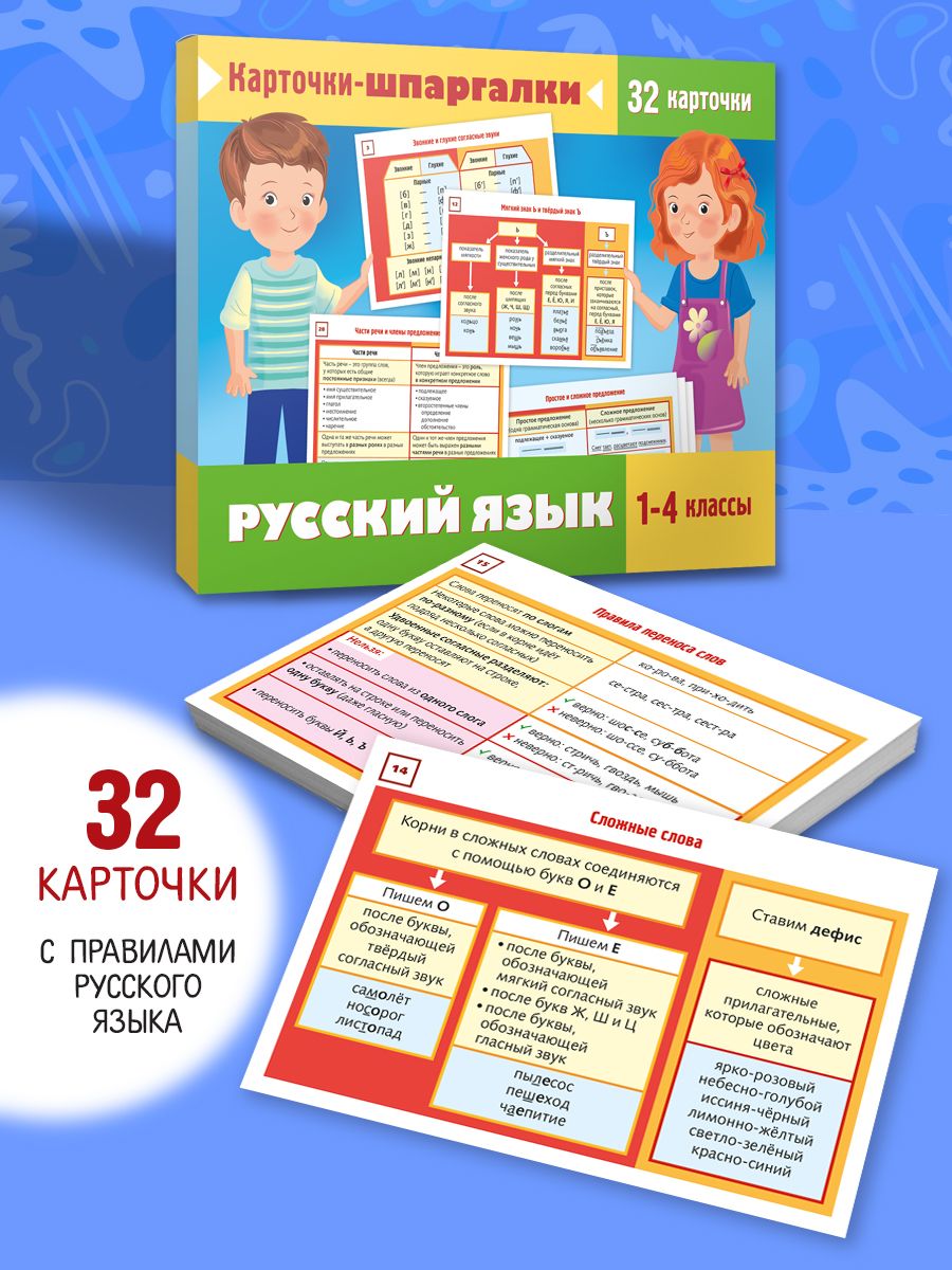 Русский язык с 1-4 класс для детей. Карточки-шпаргалки по русскому языку -  купить с доставкой по выгодным ценам в интернет-магазине OZON (1442541541)