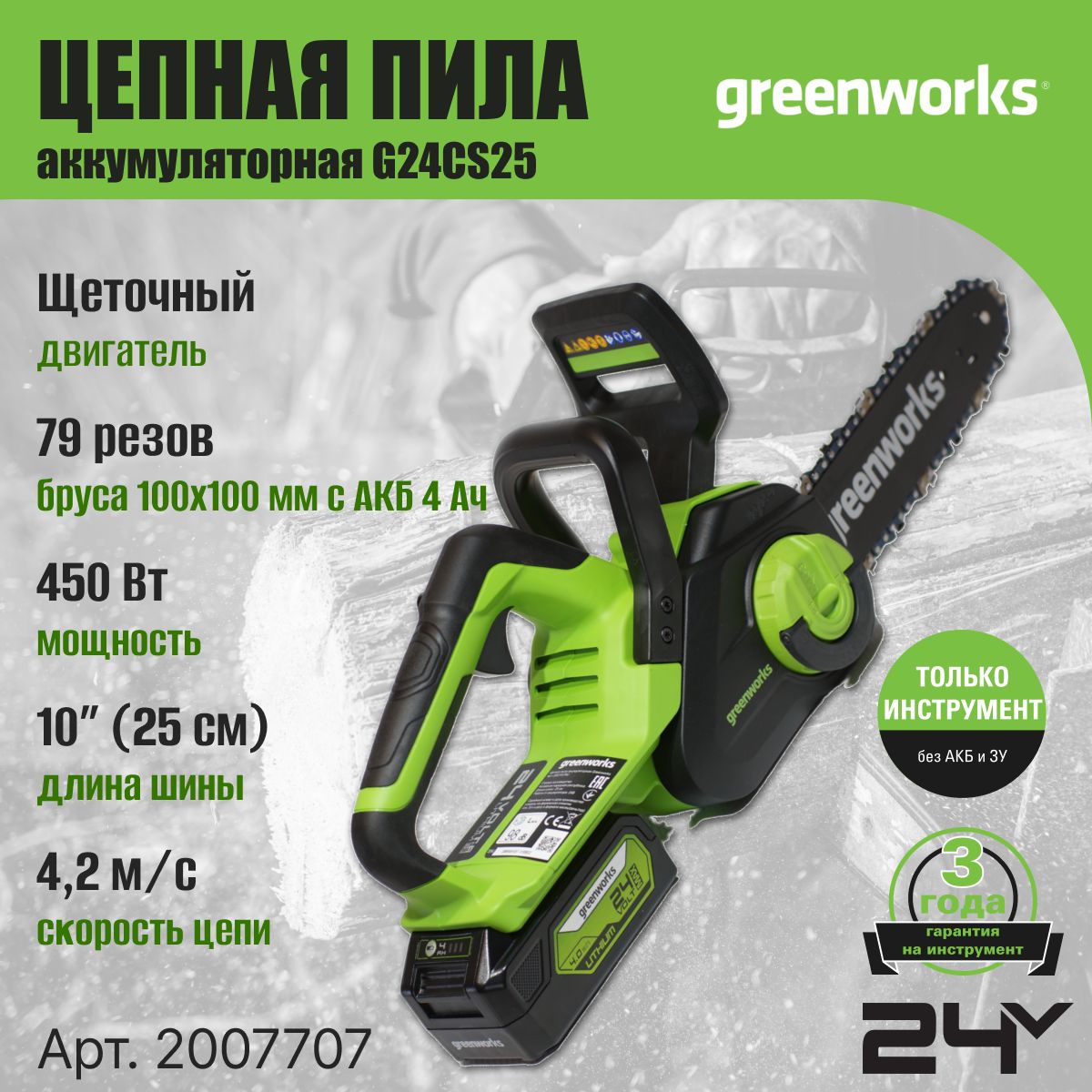 Цепная пила аккумуляторная Greenworks Арт. 2007707, 24V, 25см, без АКБ и ЗУ  - купить с доставкой по выгодным ценам в интернет-магазине OZON (520846189)