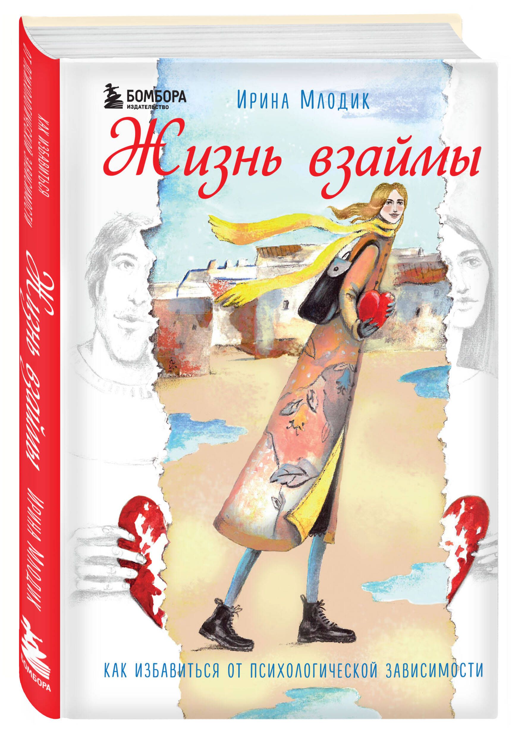Жизнь взаймы. Как избавиться от психологической зависимости | Млодик Ирина  Юрьевна - купить с доставкой по выгодным ценам в интернет-магазине OZON  (248987418)