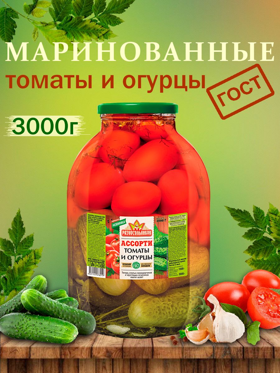 Маринованные Ассорти(Томаты,Огурцы) ГОСТ, Разносольников, 3000гр