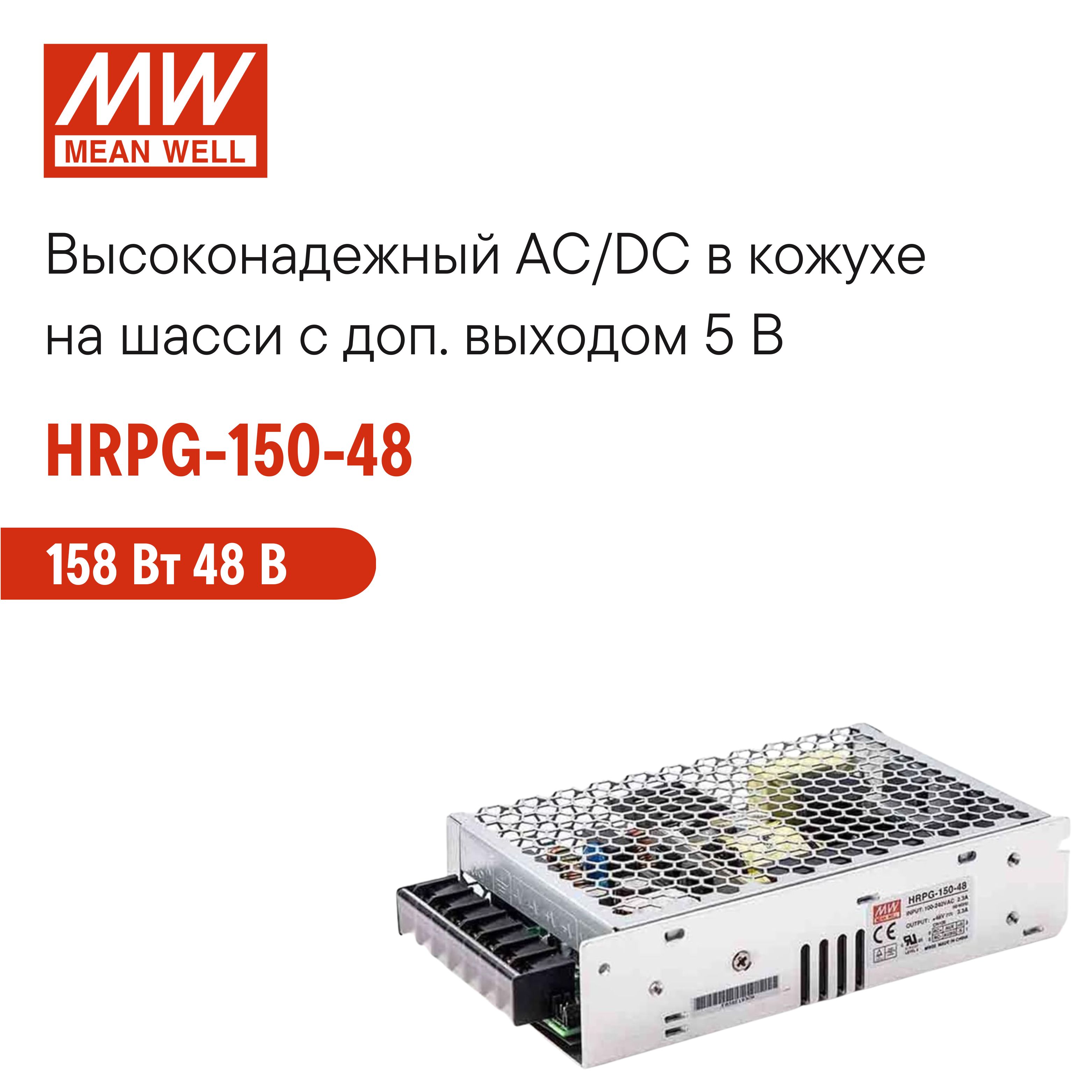 HRPG-150-48MEANWELL,Блокпитаниявкожухенашасси,AC/DC158Вт48В