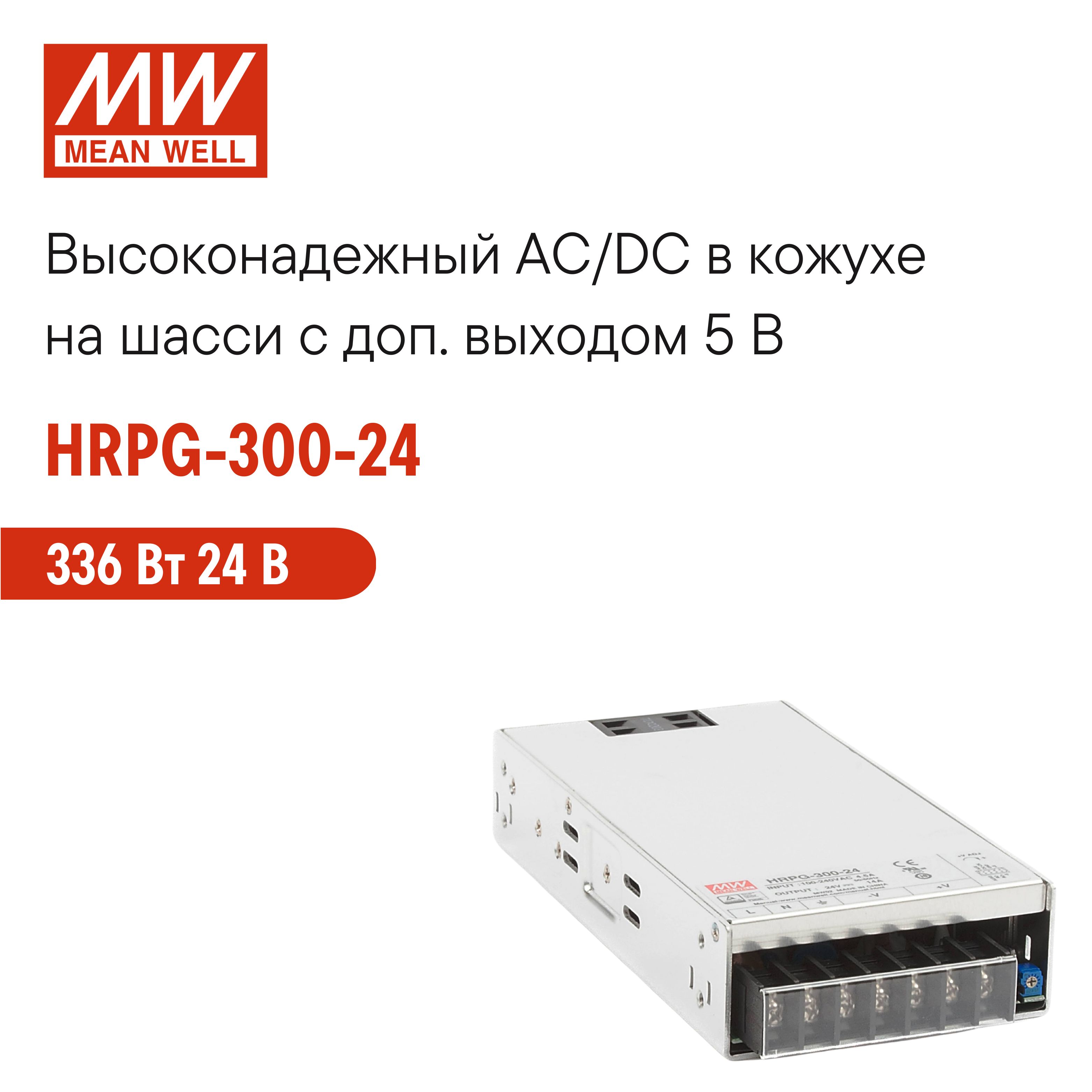 HRPG-300-24MEANWELL,Блокпитаниявкожухенашасси,AC/DC336Вт24В