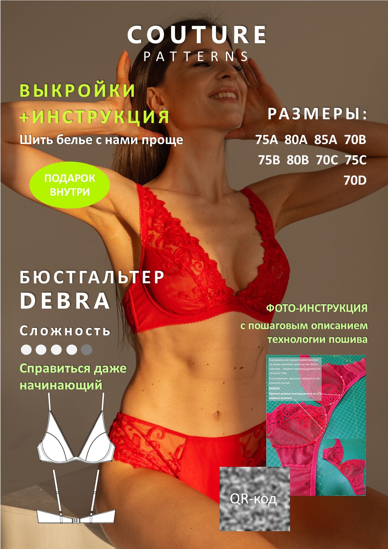 Выкройки бюстгальтера Debra COUTURE.PATTERNS, все размеры, распечатаны формат А4, выкройка нижнего белья