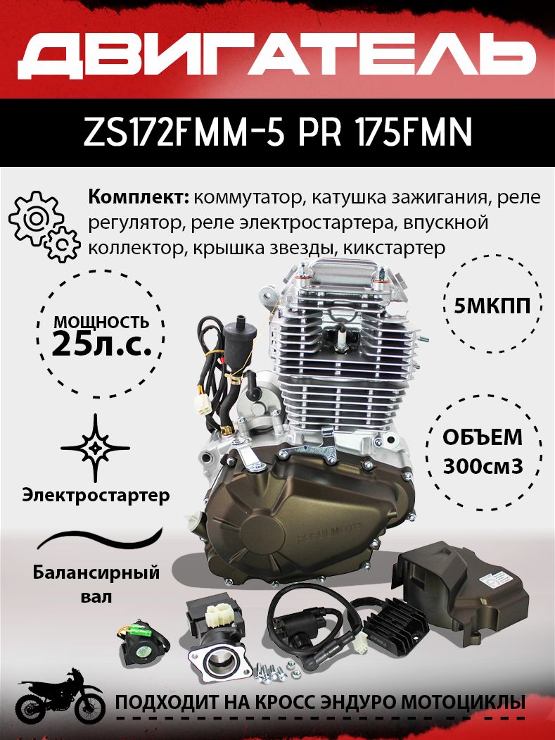 ДвигательZS172FMM-5PR(175FMN),300cc,bigbore75мм,5передач,сбаланс.валомдлякроссэндуромотоцикла