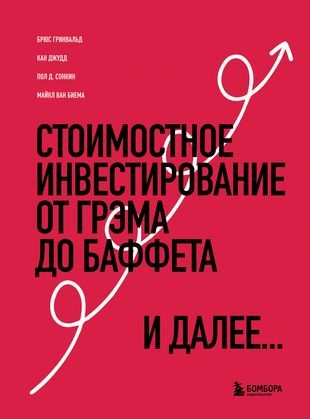 Гринвальд Б., Джудд К., Сонкин П. Стоимостное инвестирование: От Грэма до Баффета и далее... (тв.) | Гринвальд Брук