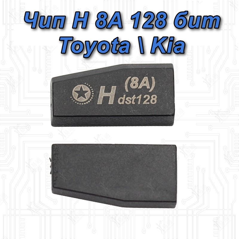 ЧиптранспондерHchip8A128bitToyotaKiaдляавтозапускавключилиобходчик.