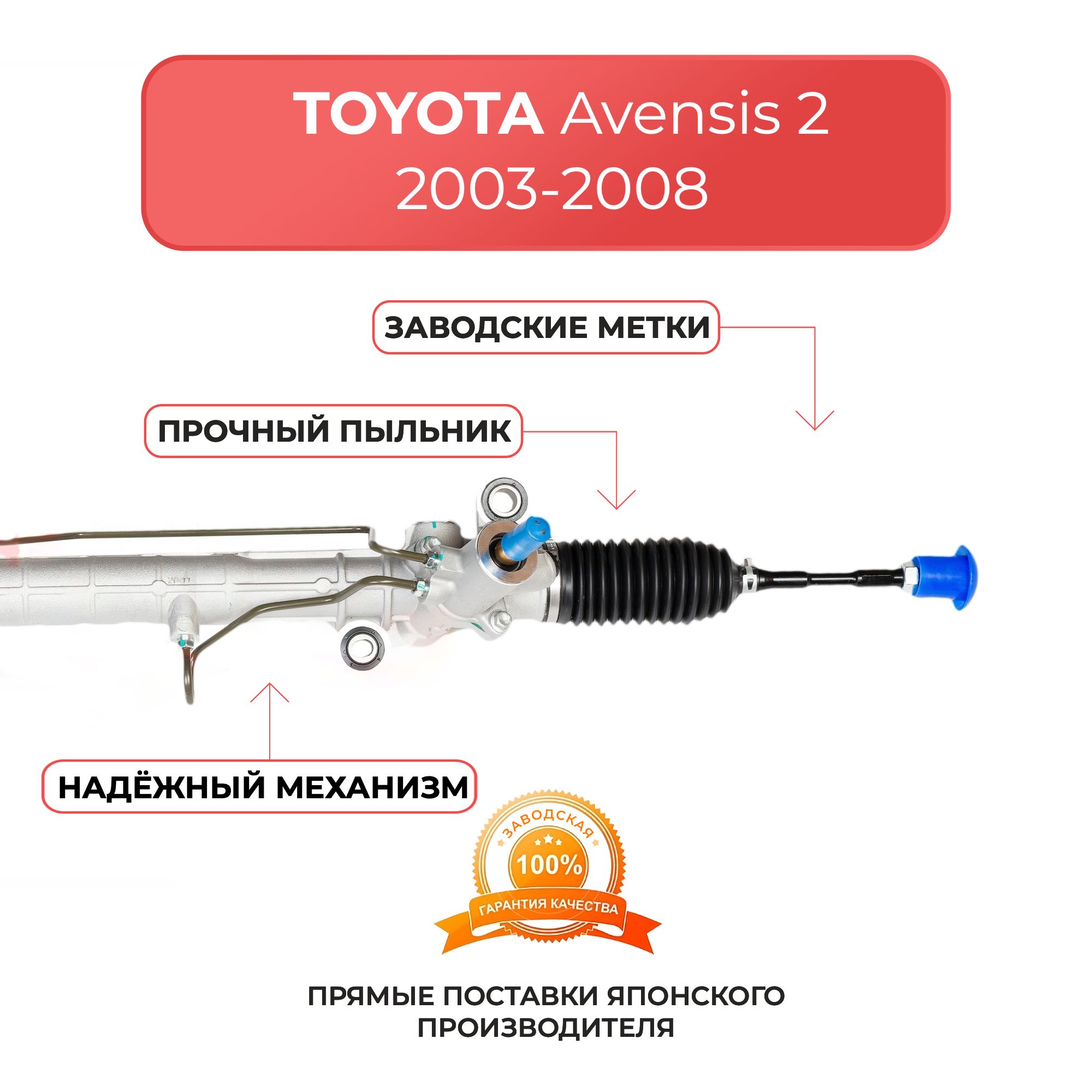 Рулевая рейка для TOYOTA Avensis 2 2003-2008 г