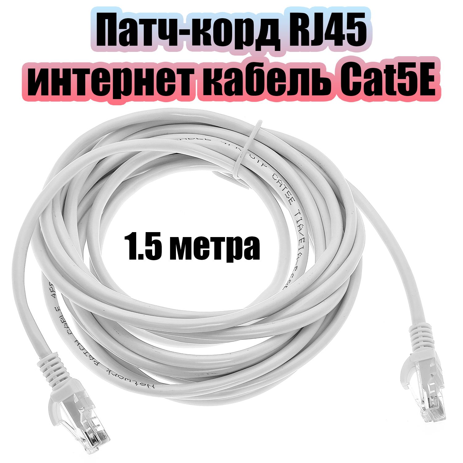 Патч-корд интернет кабель сетевой RJ-45 категория 5E, 1.5 метра Орбита OT-PCC12