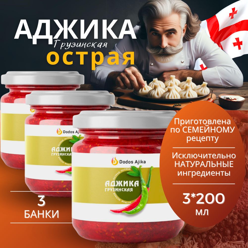 Аджика острая грузинская, приправа для мяса и овощей, 3 банки по 200 мл