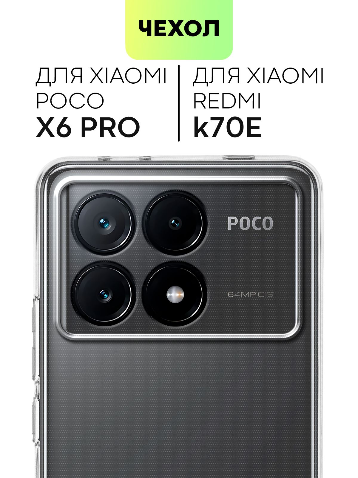 ЧехолдляXiaomiPocoX6ProиRedmiK70E(СяомиПокоИкс6Про,КсиаомиРедмиК70Е)силиконовыйсзащитойкамер,сеточкойотприлипанияксмартфонуиаккуратнымивырезами,чехолBROSCORPпрозрачный