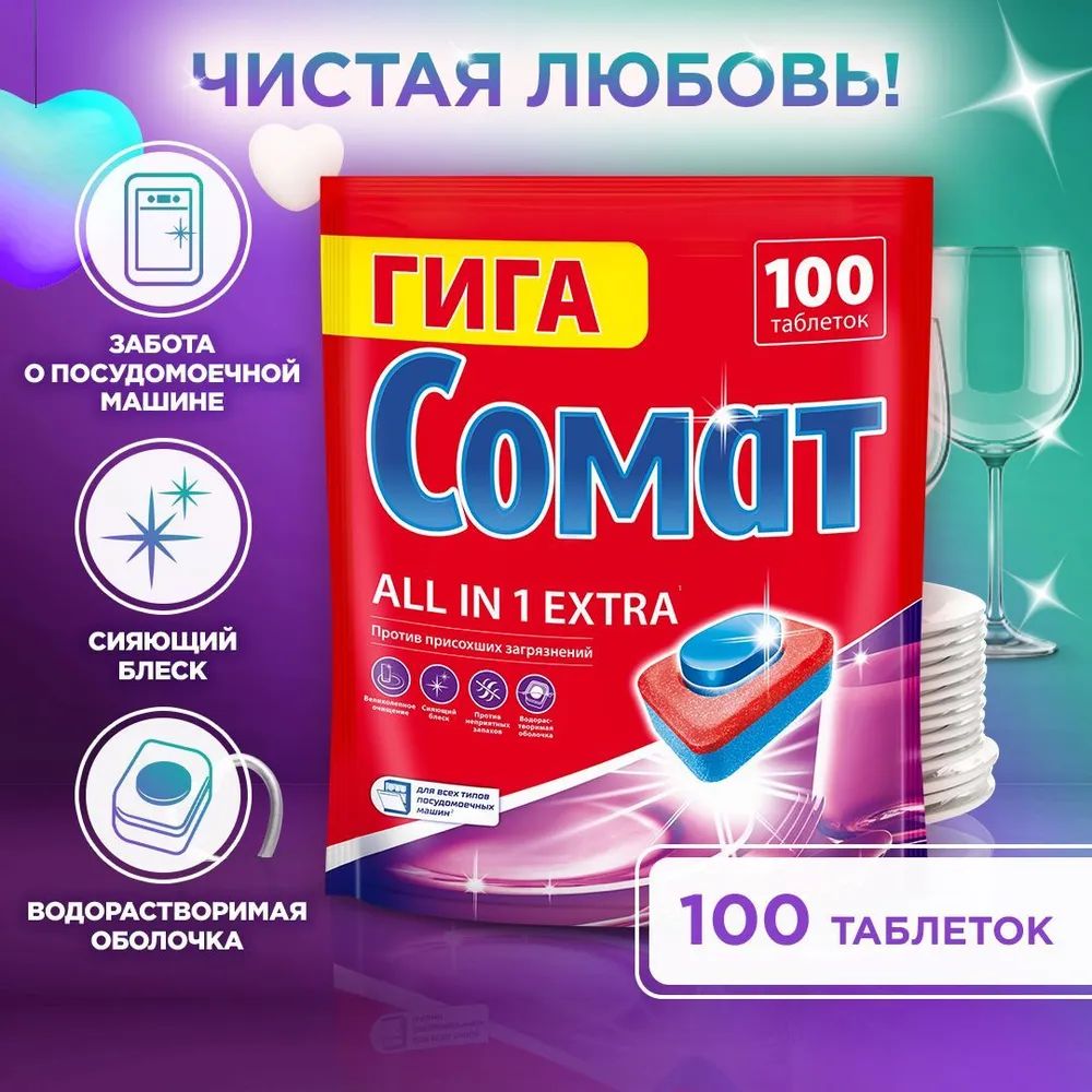 Таблетки для посудомоечной машины Сомат Somat All in 1, 100 шт - купить с  доставкой по выгодным ценам в интернет-магазине OZON (948228631)