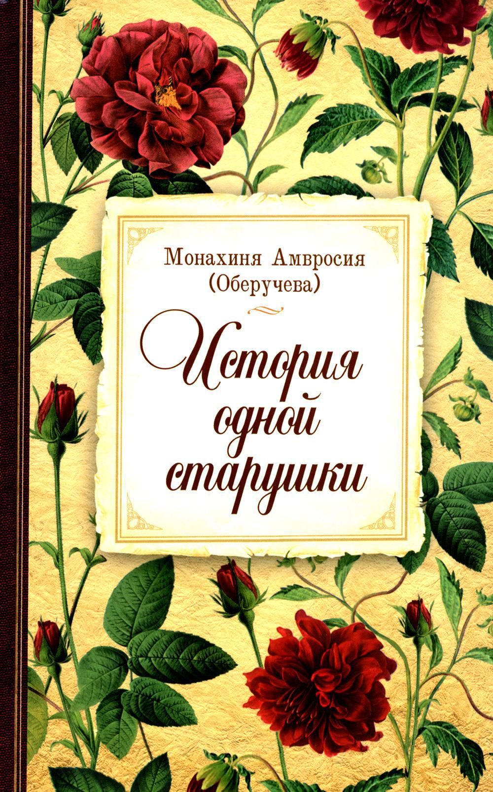 Книга история одной старушки. Монахиня амвросия оберучева. Книга история одной старушки. Монахиня амвросия оберучева. Монахиня оберучева.