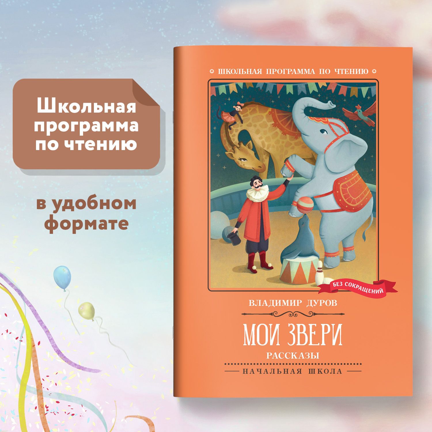 Мои звери. Рассказы. Школьная программа по чтению | Дуров Владимир  Леонидович - купить с доставкой по выгодным ценам в интернет-магазине OZON  (1440108157)