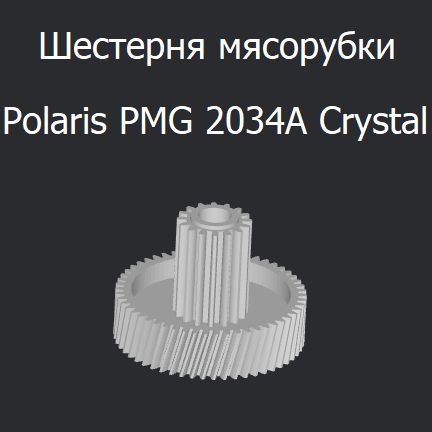 Шестерня мясорубки Polaris PMG 2034A Crystal